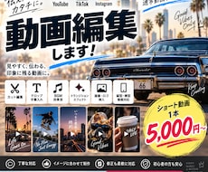 SNS・YouTube動画をカッコよく編集します ショート動画、通常動画まで見やすく印象に残る映像に仕上げます