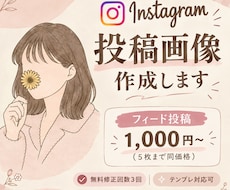 Instagram投稿画像作成します イメージ1