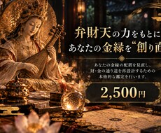 あなたの金縁を弁財天の力で”創り直し”ます イメージ1