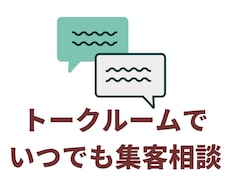 チャットでWEB集客&SEO相談。顔出しなします BtoC、BtoB対応。独立9年目の女性コンサルタントが案内