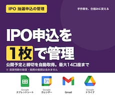 IPO抽選の申込漏れ防止表を作ります イメージ1