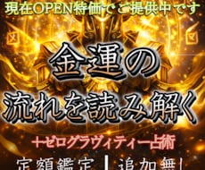 金運のゼログラヴィティー占いをします