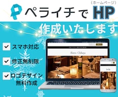 ペライチでホームページ(HP)制作いたします イメージ1
