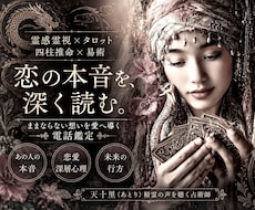 霊感霊視＆占術で恋愛深層・お相手の本音を占います 【ままならない想いを愛へ導く✨電話鑑定】癒しの恋愛占い空間へ