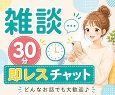30分チャットで愚痴・雑談お聞きします 秘密厳守｜即レス｜暇つぶし｜話し相手｜本音｜気軽｜ストレス