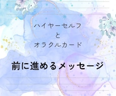 一歩踏み出せないあなたへ、優しく背中を押します 迷いを整理し、前に進めるメッセージをお届けします。