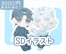 最短1日！かわいいSDイラスト描きます イメージ1