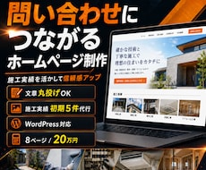 現場の事業者さま向けHP制作します 現場の強みが伝わる｜実績投稿で育つ、問い合わせ導線HP