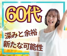 60代限定☘️第二の人生のお話とことん寄り添います イメージ1
