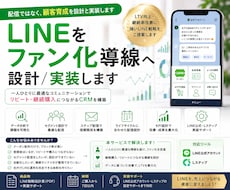 LINEをファン化導線へ設計/実装します 配信ではなく、顧客育成を設計と実装します