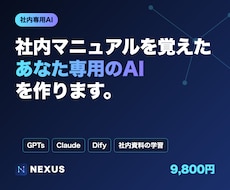 社内専用のAIアシスタントを作成します イメージ1