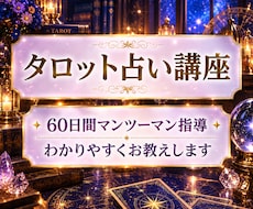 タロット講座☆基礎からマンツーマンで教えます 初心者歓迎！資料と課題、添削でプロが丁寧にサポートします。