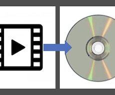 データをDVD化にします 携帯などで作成した動画をDVDにして残したいあなたへ
