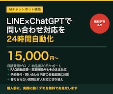 LINE×ChatGPT自動応答Botを構築します デモを無料でお見せします／月額費用ゼロ