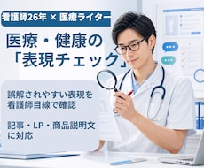 看護師目線で医療・健康の表現リスクをチェックします 「これ書いて大丈夫?」を臨床26年の看護師目線で点検