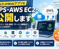 WebアプリをVPS・AWS EC2へ公開します イメージ1