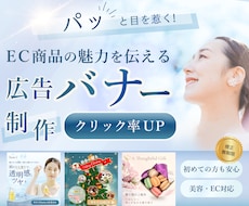 美容・EC向けバナー制作します 初めてのご依頼でも安心してご相談ください