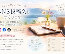 SNS投稿文をあなたの想いが伝わる文章にします イメージ1