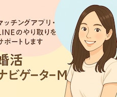 婚活・恋愛のお悩み、納得いくまで相談乗ります