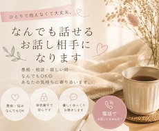 雑談・愚痴・恋愛、あなたのお話を優しくお聞きします イメージ1