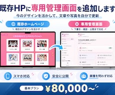既存HPに専用管理画面を追加します イメージ1