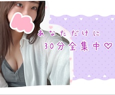 30分間あなただけに全集中♡します 濃密な2人だけの時間を過ごそう? ♡癒し／甘えたい／寂しい