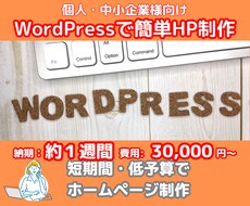 WordPressのテーマを使ってHP作成ます 短期間・低予算でのHP制作を作ります
