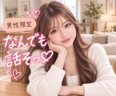 男性限定♡あなたの本音や甘えを優しく受け止めます ☘️NGなし☘️安心して本音や甘えを優しく受け止めます