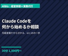 Claude Code入門の相談に乗ります イメージ1