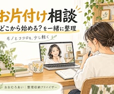 片付けてもすぐにリバウンド、お片付けの悩み伺います どこを目指す？あなたに合う片付け方法をお話しながら探ります♪