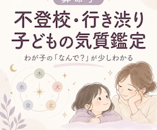 不登校・行き渋りの子どもの気質を算命学で鑑定します イメージ1