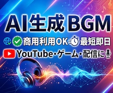 AI生成でオリジナルの音楽を作ります 【商用利用OK】あなただけのオリジナル音源を作曲致します！