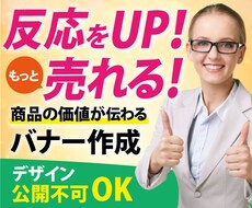 売る！反応をUPさせる！バナー作成します 【公開不可OK】もっとお客さんと繋がれるバナー