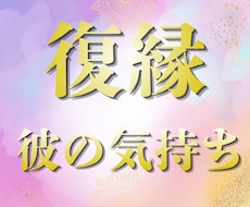 復縁|彼の気持ちと未来のお二人の姿を視ます イメージ1