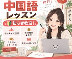 中国語教師経験2年半のネイティブが丁寧に教えます イメージ1