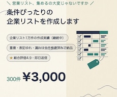 条件ぴったりの企業リストを作成します イメージ1