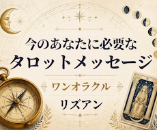 今のあなたに必要なタロットメッセージをお届けします イメージ1