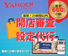 即日可！Yahoo!ショッピング 開店設定します ★開店審査に必要な設定を最短24時間で設定します。