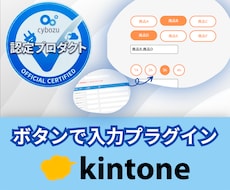 kintoneの入力をボタン1つで爆速にします イメージ1