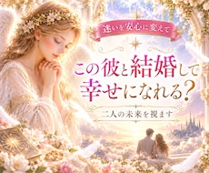 この彼と結婚して幸せになれる？二人の未来を視ます 迷いを安心に変えて♡後悔しない結婚への一歩を照らします