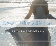 努力<星。星が導く『痩せる運気の波』教えます 意思」より「タイミング」。あなたの星が軽くなる瞬間