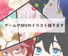 ゲームイラストやMVのイラスト描きます イメージ1
