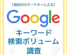 キーワードの検索ボリュームを調査いたします イメージ1