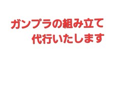 ガンプラの素組を代行します イメージ1