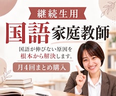 継続生用(月4回)国語のオンライン家庭教師をします 楽しく学んで、国語が得意になる！