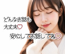今すぐ打ち明けたい♡どんなお話も優しくお聴きします 誰にも言えない想いや秘密も、安心してお話しくださいね♡