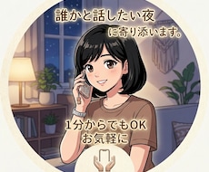 雑談OK！今すぐお話聞けます イメージ1