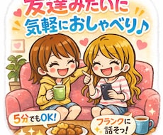 ちょこっと話したいあなたへ❤️何でも聞きます イメージ1