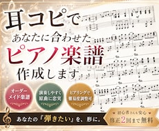 耳コピで、貴方に合わせたピアノ楽譜作成をします 一人ひとりの『弾きたい』に合わせた、オーダーメイド楽譜を作成