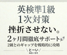 英検準１級一次対策｜２ヶ月間徹底サポートします イメージ1